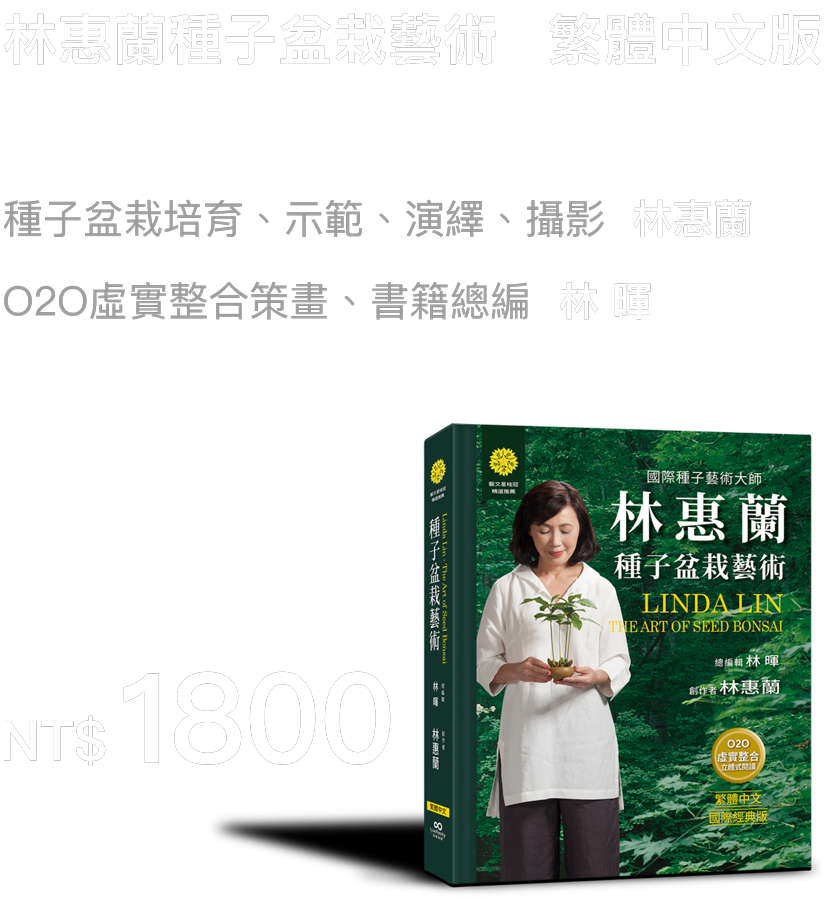 林惠蘭種子盆栽藝術繁體中文版售價1800元