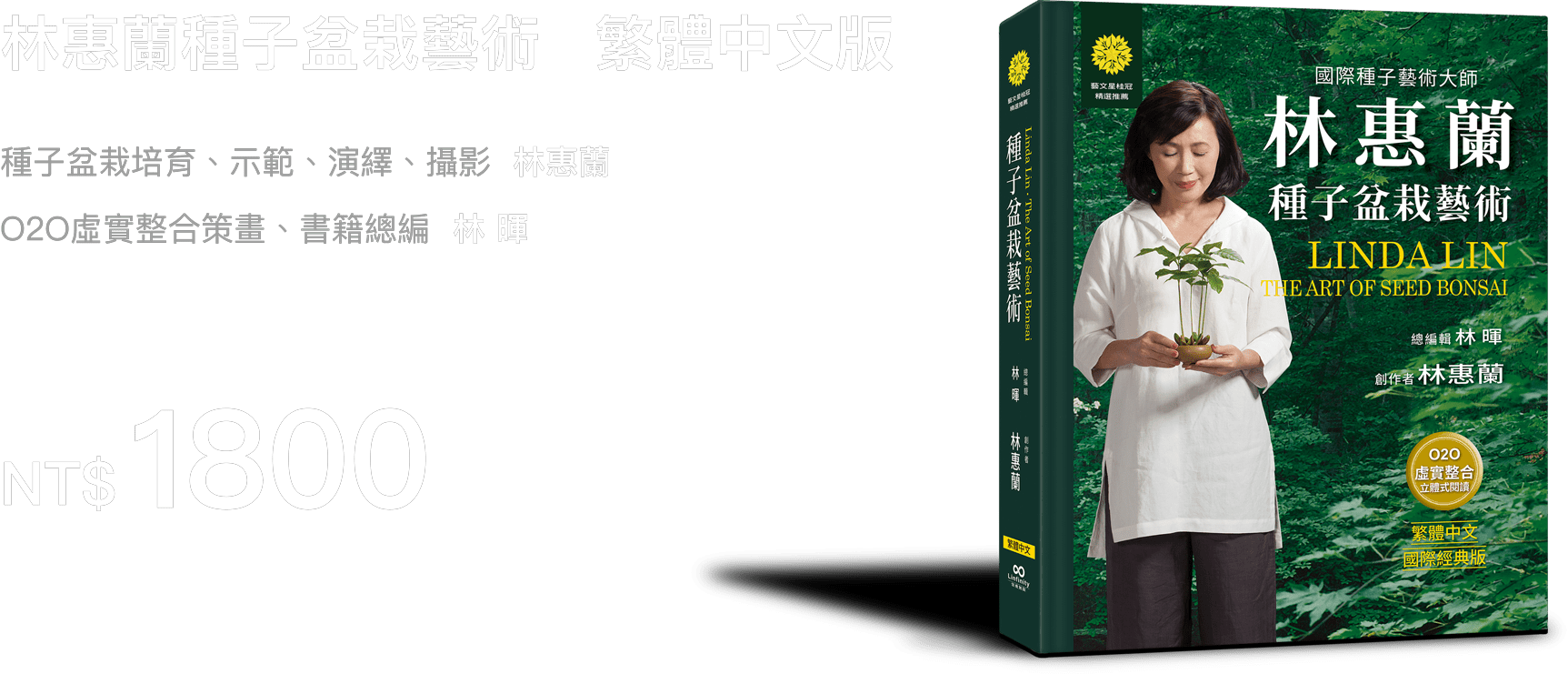 林惠蘭種子盆栽藝術繁體中文版售價1800元